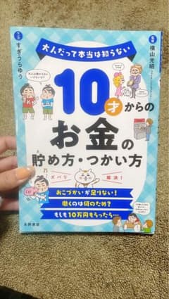 10才からのお金の貯め方・つかい方のサムネイル