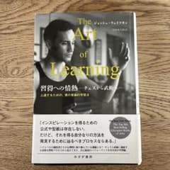 The Art of Learning - ジョシュ・ウェイツキンのサムネイル