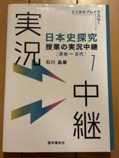 実況中継 日本史 1 原始〜古代のサムネイル