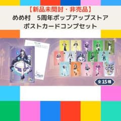 めめ村 5周年ポップアップストア ポストカードコンプセット - メルカリ