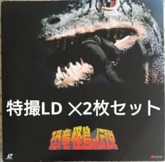 LD✕2枚 恐竜•怪鳥の伝説+ガメラ セット】特撮レーザーディスク - メルカリ