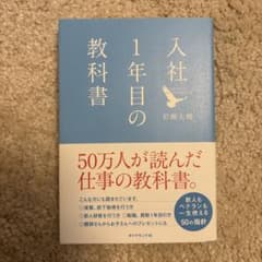 入社1年目の教科書のサムネイル