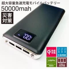 モバイルバッテリー 急速充電 50000mAh容量　PSE認識済　ブラック