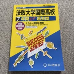 法政大学国際高校 7年間スーパー過去問 2025年度用 声の教育社のサムネイル