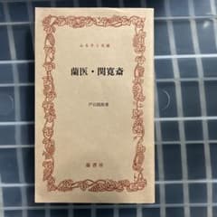 蘭医・関斎 戸石四郎著のサムネイル