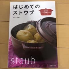 はじめてのストウブ : 素材別シンプルおいしいレシピのサムネイル