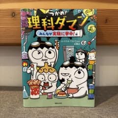 つかめ！理科ダマン　6 みんなが実験に夢中編のサムネイル