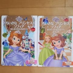 ちいさなプリンセスソフィア 2冊セットのサムネイル