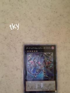 遊戯王 ダーク・レクイエム・エクシーズ・ドラゴンのサムネイル