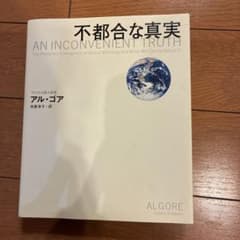 不都合な真実 : 切迫する地球温暖化、そして私たちにできることのサムネイル
