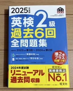 英検2級 過去6回 全問題集 2025年版のサムネイル