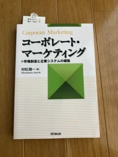 コーポレート・マーケティング 市場創造と企業システムの構築 村松潤一のサムネイル