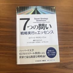 7つの問い 戦略実行のエッセンスのサムネイル