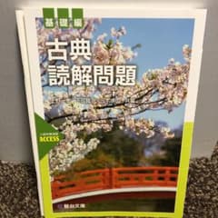 古典 読解問題〈基礎編〉のサムネイル