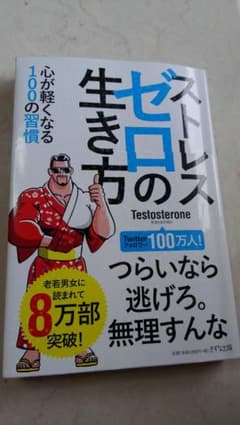 ストレスゼロの生き方のサムネイル