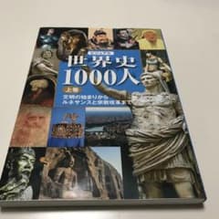 ビジュアル世界史1000人 上巻 (文明の始まりからルネサンスと宗教改革まで)のサムネイル