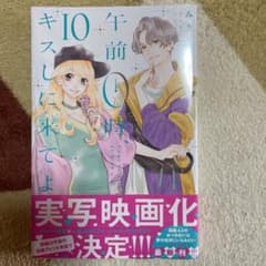午前0時、キスしに来てよ(10)のサムネイル