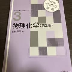 ベーシック薬学教科書シリーズ　物理化学　第2版のサムネイル