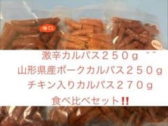 宮内ハム 激辛カルパス 山形県産ポークカルパス チキン入りカルパス