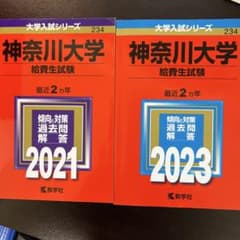 神奈川大学 給費生試験 2021・2023 セットのサムネイル