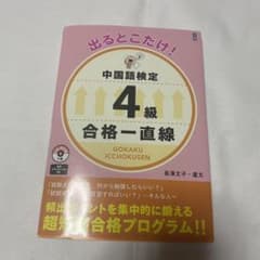 出るとこだけ 中国語検定4級合格一直線のサムネイル