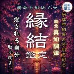 【縁結鑑定】縁結び・復縁・複雑愛・片想い・執着・浄化・阿弥陀霊視・占い・彼の本音のサムネイル
