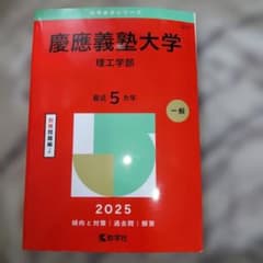慶應義塾大学 理工学部 2025年版 (大学赤本シリーズ257) - メルカリ