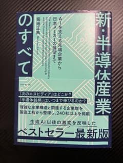 新・半導体産業のすべて : AIを支える先端企業から日本メーカーの展望までのサムネイル