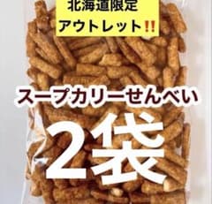 北海道限定 スープカリーせんべい2袋 大容量 スープカレーせんべい