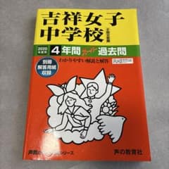 【2020年度用】吉祥女子中学校4年間スーパー過去問のサムネイル