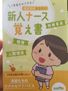 新人ナース覚え書 病棟業務のサムネイル