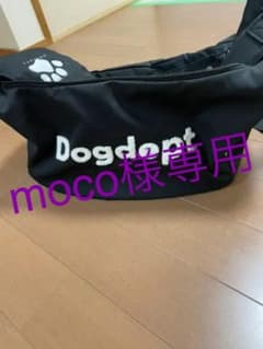 moco様専用★ドックデプト　キャリーバック　スリングのサムネイル