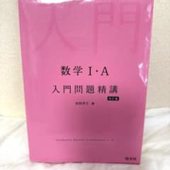 数学Ⅰ・A 入門問題精講のサムネイル