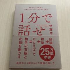 1分で話せ 世界のトップが絶賛した大事なことだけシンプルに伝える技術のサムネイル