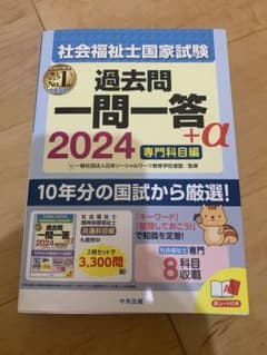 2024社会福祉士国家試験過去問 一問一答+α 専門科目編のサムネイル