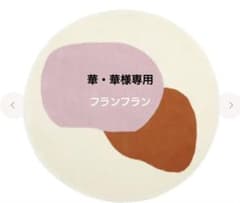 Francfranc ワンダーラグ ラウンド 150cm - メルカリ