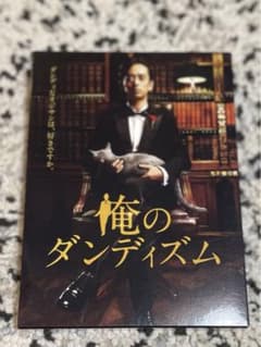 俺のダンディズム　DVD BOX 滝藤賢一のサムネイル
