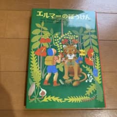 エルマーのぼうけんのサムネイル