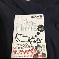 15歳から、社長になれる。 : ぼくらの時代の起業入門のサムネイル