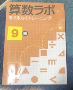 算数ラボ2考える力のトレーニング9級