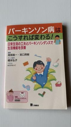 パーキンソン病はこうすれば変わる！ DVD付のサムネイル