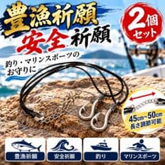 釣り針ペンダント 2個セット 豊漁祈願・安全祈願 シルバー 45〜50cmのサムネイル