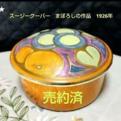 超レアー、スージークーパー、グロリアラスター、蓋付小物入れ、約100年前の作製！ 超レアー、スージークーパー、グロリアラスター、蓋付小物入れ、約100