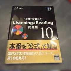 公式TOEIC Listening & Reading 問題集 10 - メルカリ