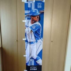 万波中正選手　のぼり　旗 m85580229242_1.jpg?1749513445