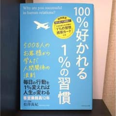 100%好かれる1%の習慣 著者 松澤 萬紀のサムネイル