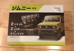 新品　未開封　ジムニー　JB64W JB74W　増設　電源　ユニットのサムネイル