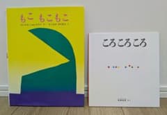 『もこ もこ もこ』『ころ ころ ころ』２冊セットのサムネイル