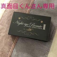 ナイトアイボーテII StreeTrend 二重メイク 3ml 専用ですのサムネイル