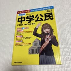 中学公民が面白いほどわかる本 : 定期テスト対策高校入試対策の基礎固めまでのサムネイル